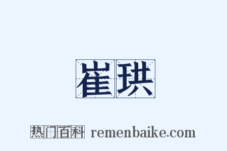 崔珙是什么意思的图片